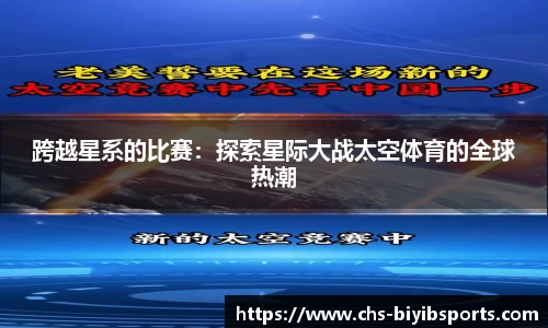 跨越星系的比赛：探索星际大战太空体育的全球热潮