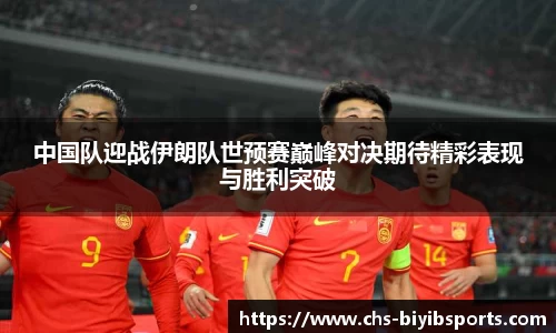 中国队迎战伊朗队世预赛巅峰对决期待精彩表现与胜利突破